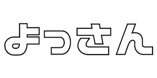 よっさん